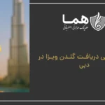 Overall Conditions to Get Golden Visa in Dubai
