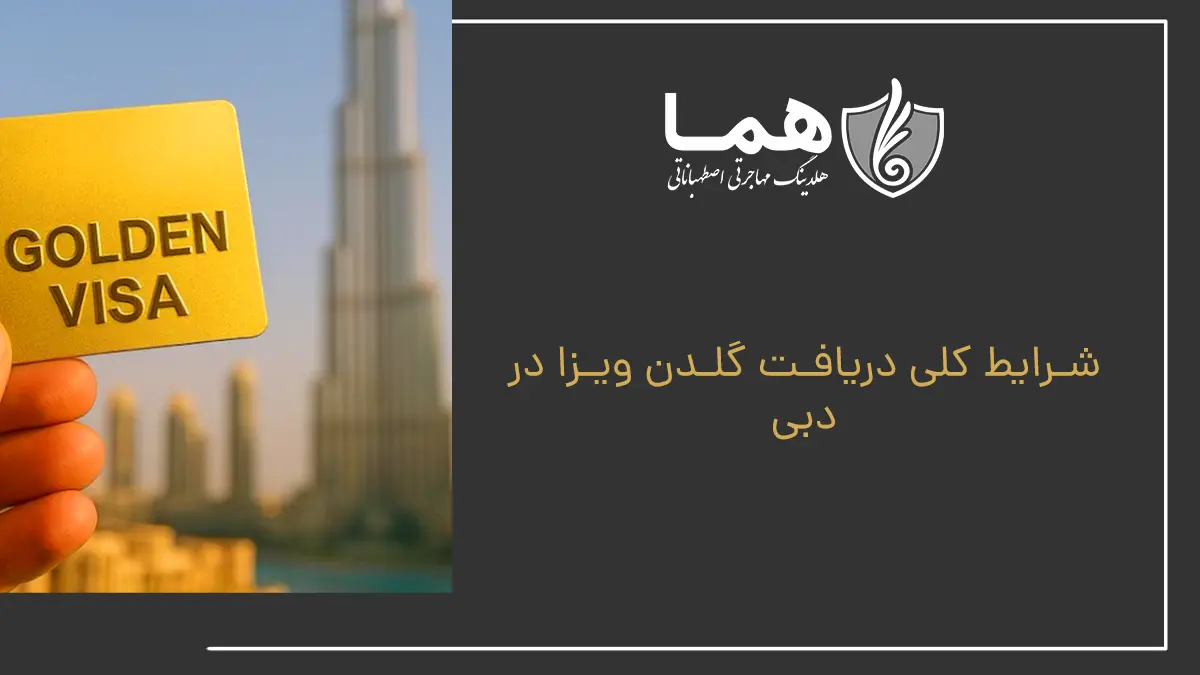 Overall Conditions to Get Golden Visa in Dubai