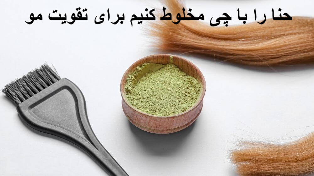Mix henna with what to strengthen the hair