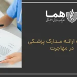 Exemption from providing medical documents in immigration