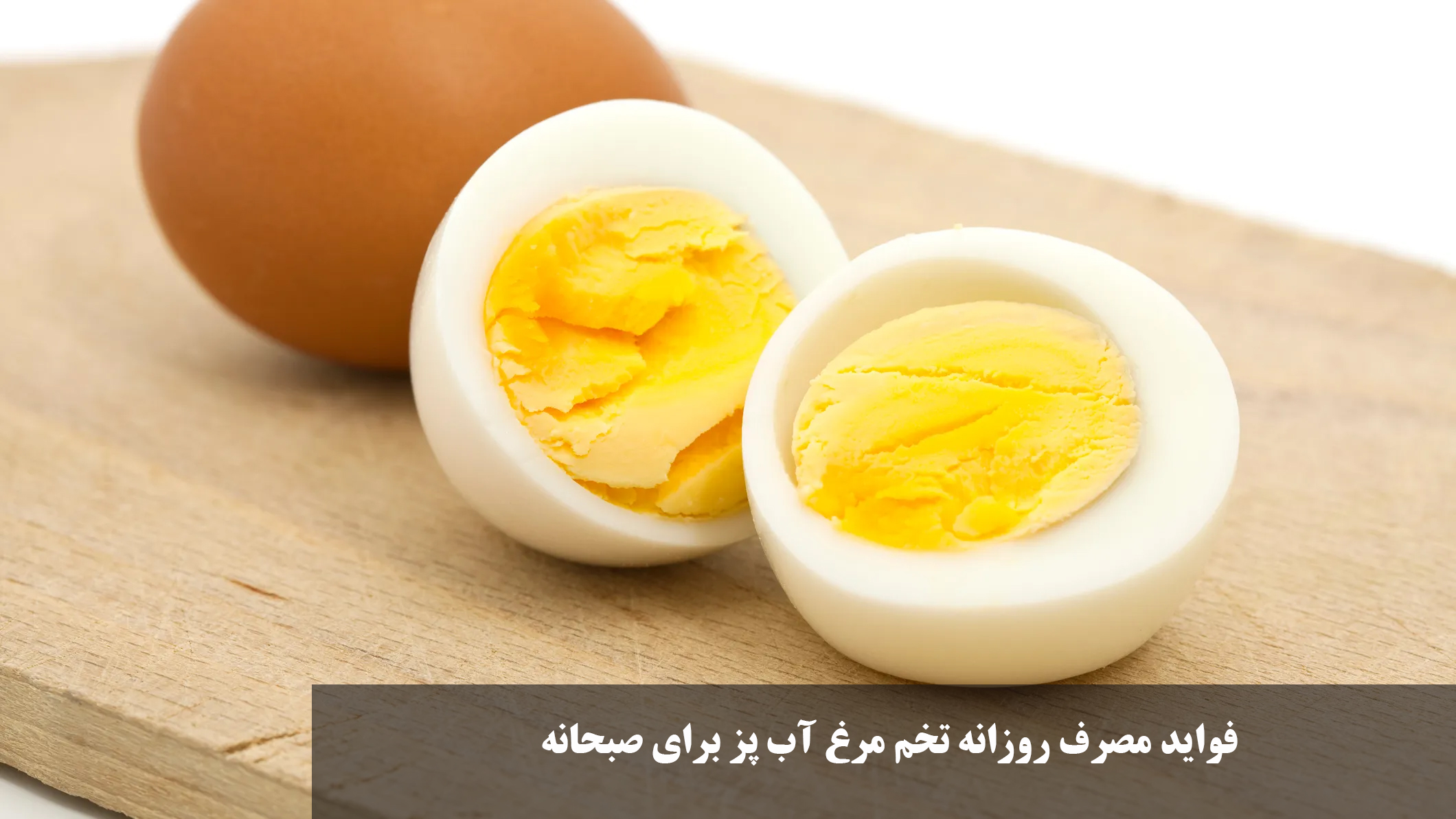 The benefits of daily consumption of boiled eggs for breakfast for men and women