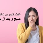 The cause of mouth saltiness in the morning and after sleep