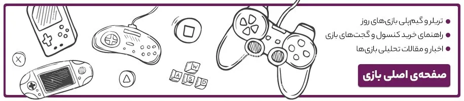 The main page of the Digikala Mag game Game news, game trailers, gameplay, game review, game console buying guide