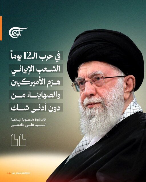 The Iranian nation defeated America and the Zionist regime; Reflecting the revolutionary leader's statemes in the world media