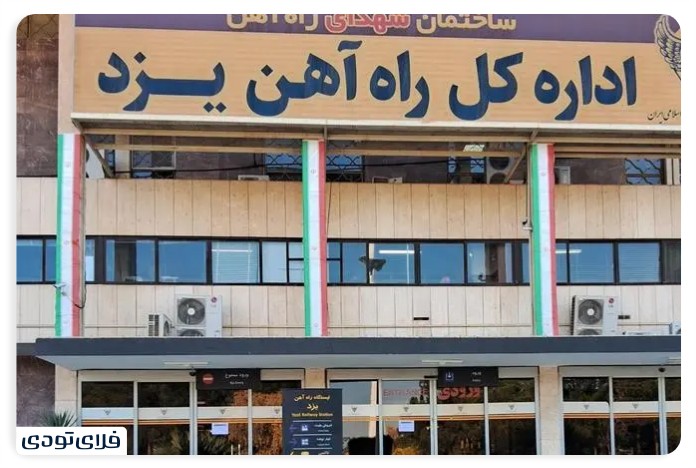 Yazd railway facilities