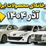 Factory price of Iran Khodro products