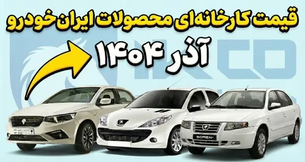 Factory price of Iran Khodro products