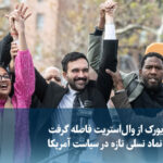 Video/ Mamdani, a symbol of a new generation in American politics