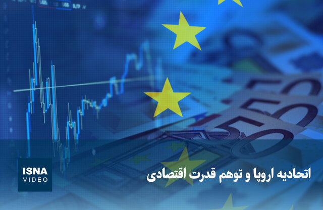 Video/ The European Union and the illusion of economic power