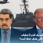 Video/ The White House is one step closer to the operation; Is Caracas the target of an attack?