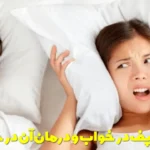 Snoring in sleep and its treatment at home