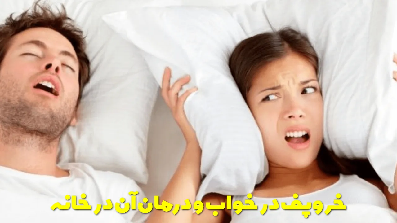 Snoring in sleep and its treatment at home