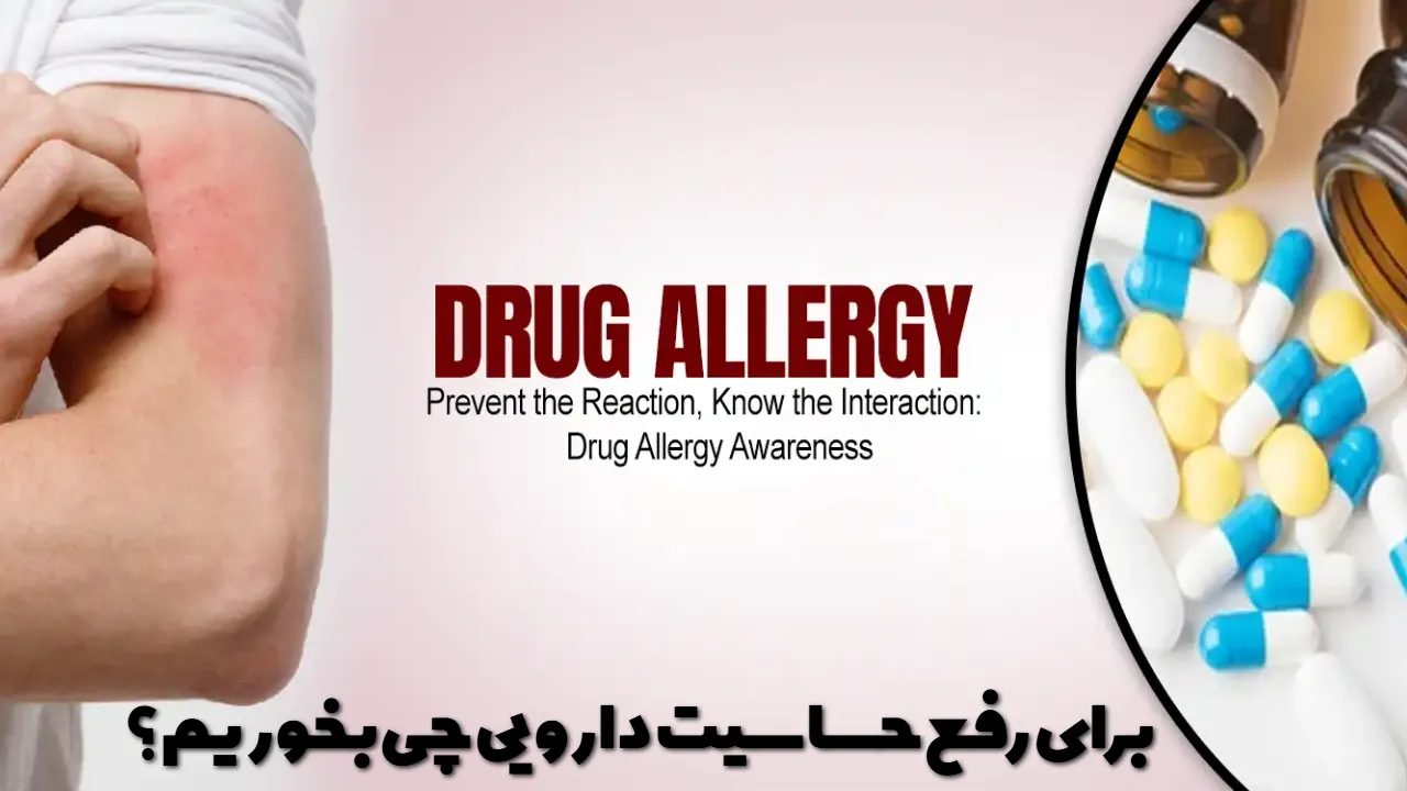 What should we eat to eliminate drug sensitivity?