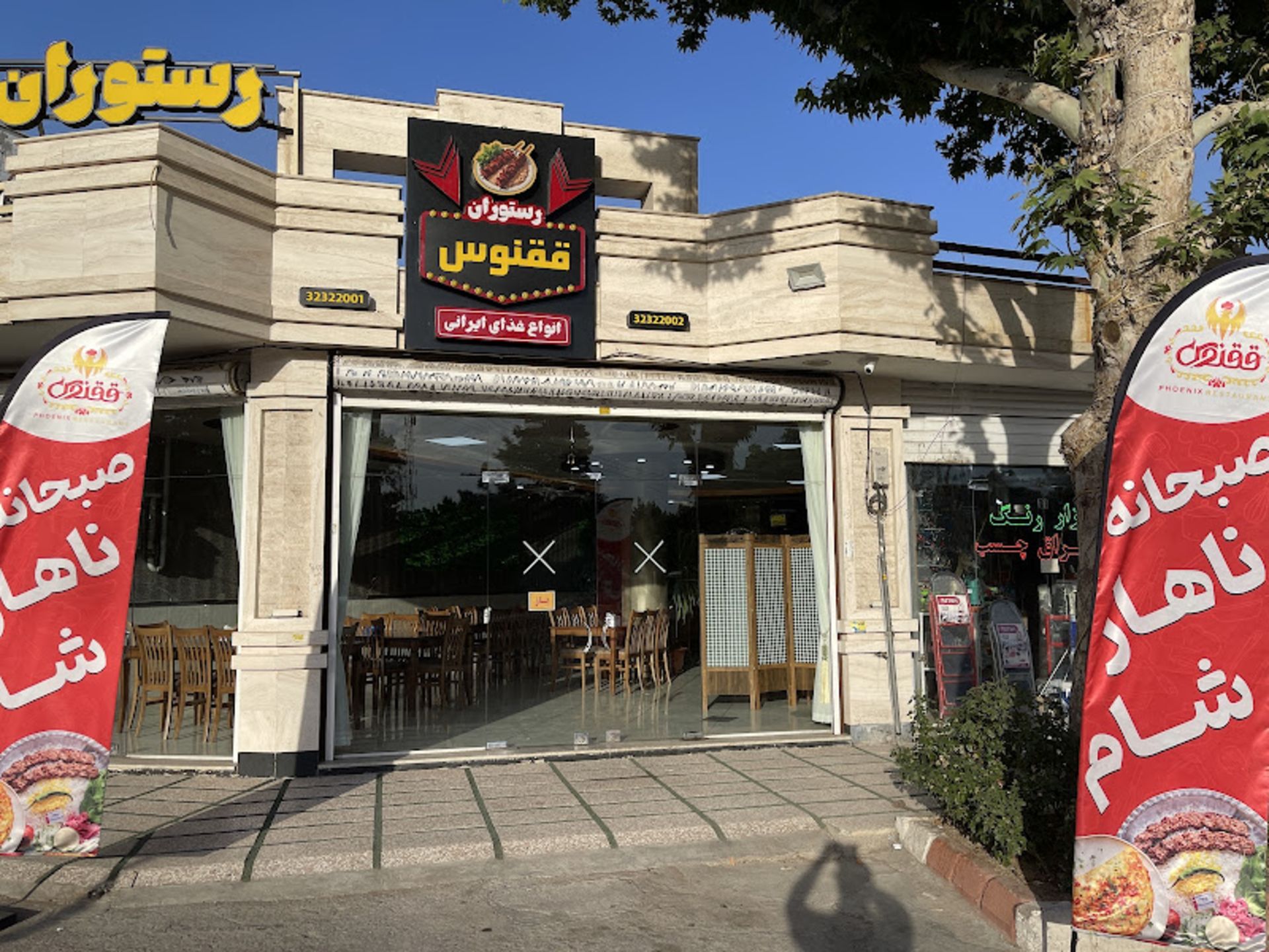 The erance door of the Phoenix Shahroud restaura