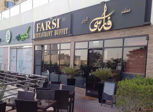 List of Iranian restauras in Dubai