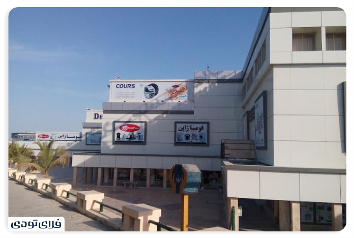 Chabahar shopping ceers Salehiar Chabahar shopping ceer
