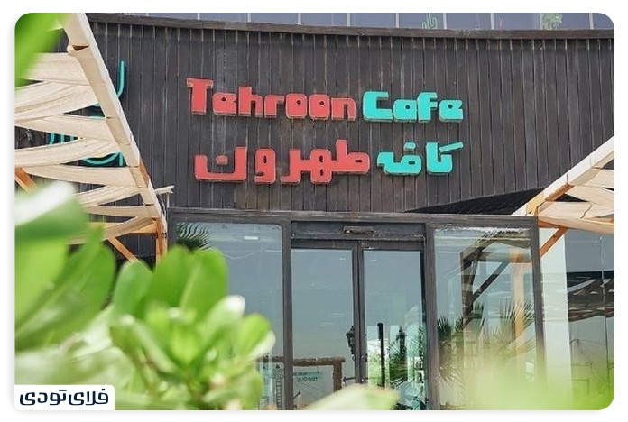 Cafes of Kish Cafe Tehran Kish