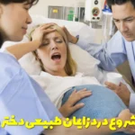 Symptoms of the onset of natural childbirth pain for girls and boys
