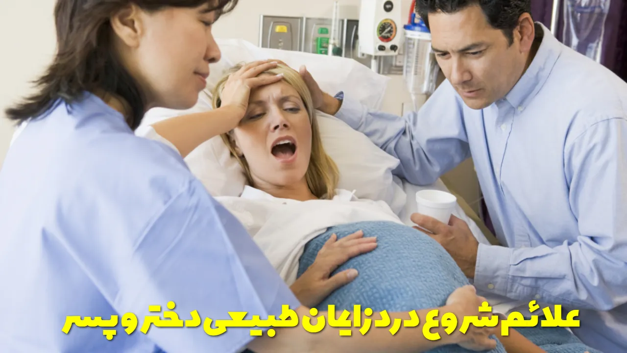 Symptoms of the onset of natural childbirth pain for girls and boys