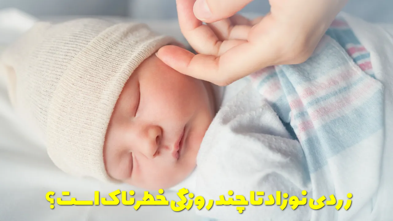 How many days is baby jaundice dangerous?