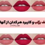 Types of lipsticks and application of lipsticks