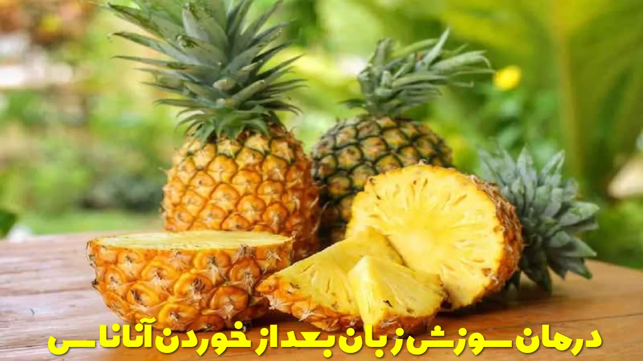 Relieving and treating burning tongue after eating pineapple
