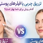 Fat injection or filler injection? Which is better for you?