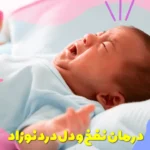 Treating baby bloating and heartache