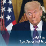 Video/ America after Trump; Collapse or restoration of democracy?