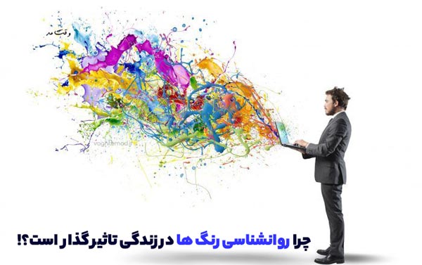 Colors have an effect on fashion and style and even the characteristics of brands.