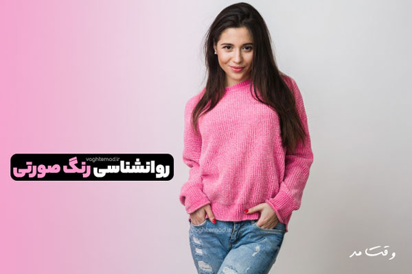 Pink color is suitable for women and is a sign of youth.
