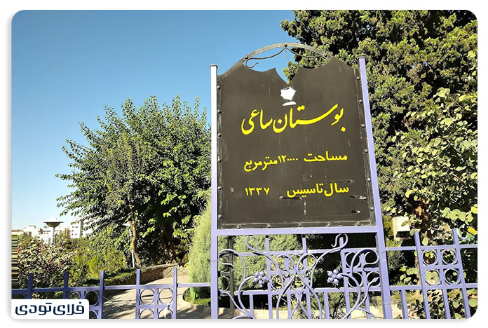 Sai Waliasr Park