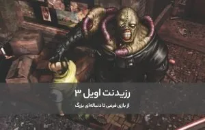The story of making Reside Evil 3; From side game to big sequel