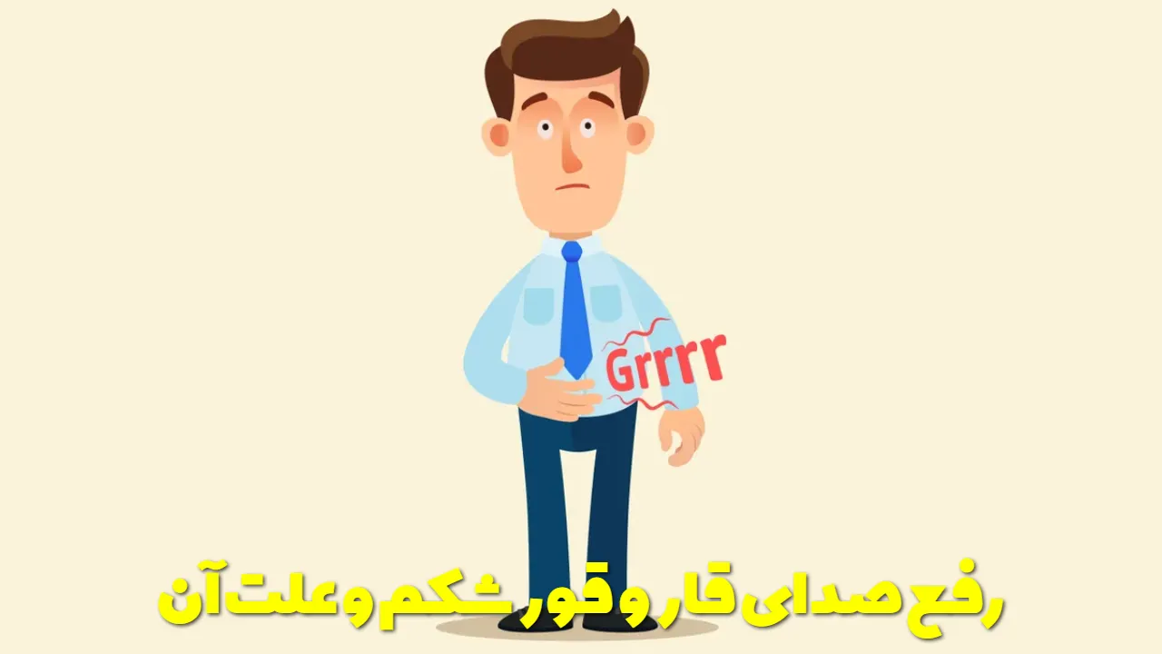 Eliminate the rumbling sound of the stomach and its cause