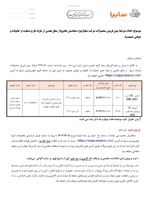 Shahin GL and Quick S pre-sale conditions